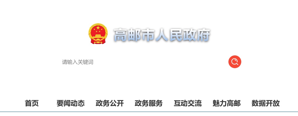 2025扬州高邮市招聘社区工作者面试公告                进入阅读模式 图片