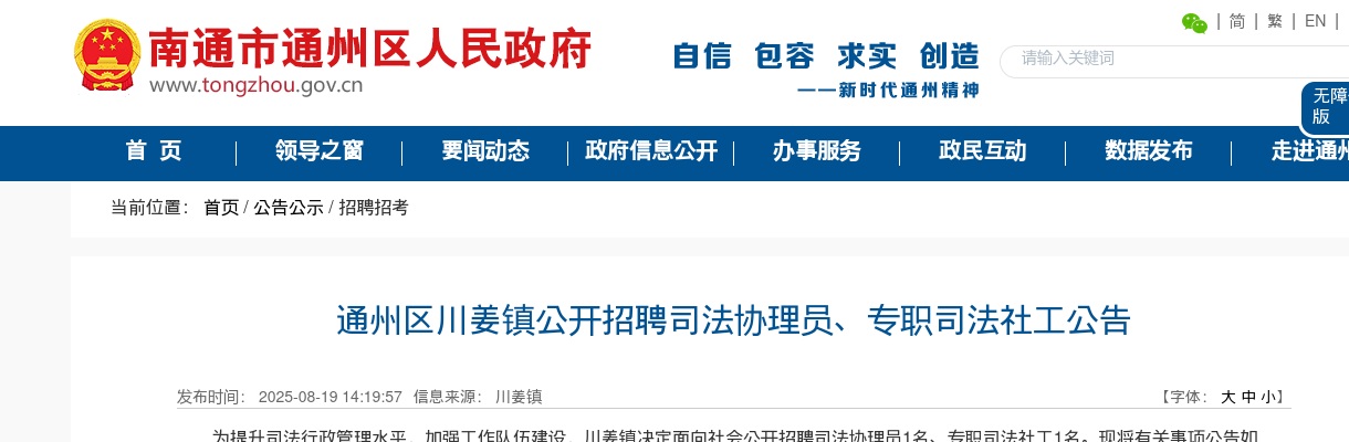 2025南通市通州区川姜镇招聘司法协理员、专职司法社工2人公告                进入阅读模式 图片