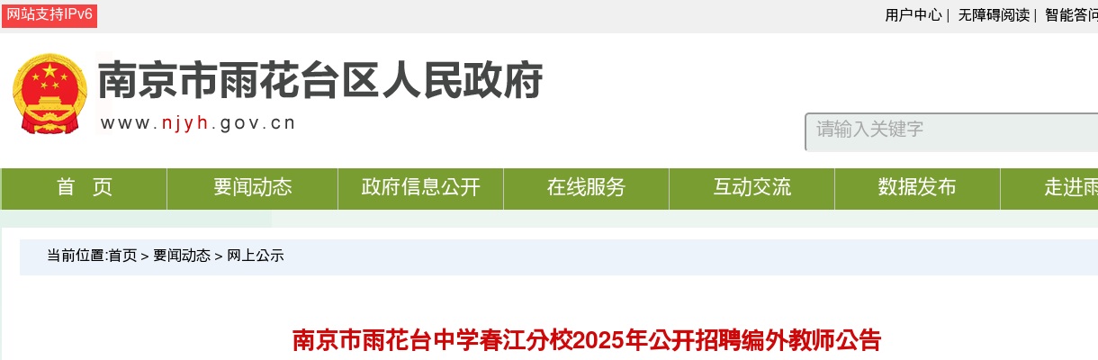 2025南京市雨花台中学春江分校招聘编外教师1人公告                进入阅读模式 图片