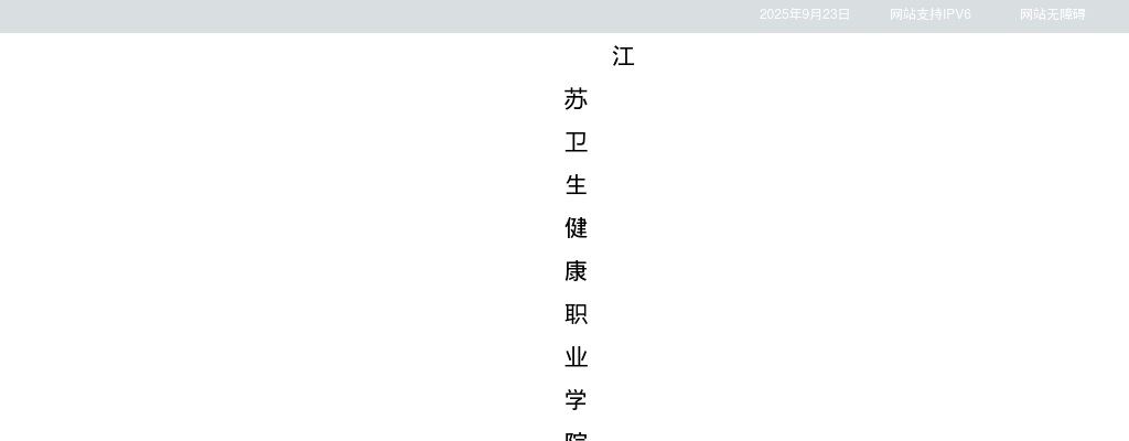 2025江苏卫生健康职业学院招聘拟聘用人员名单公示                进入阅读模式 图片