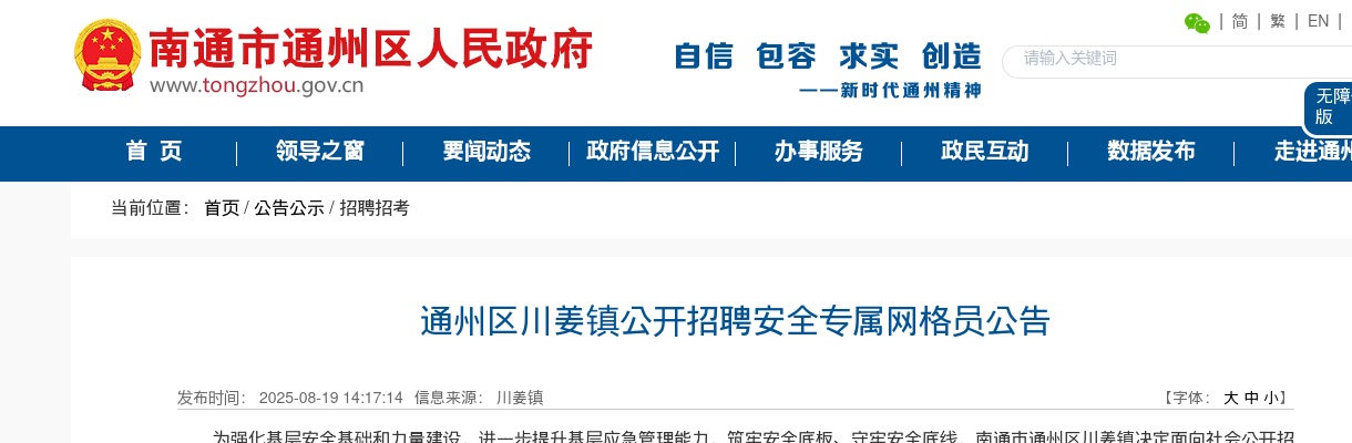 2025南通市通州区川姜镇招聘安全专属网格员6人公告                进入阅读模式 图片