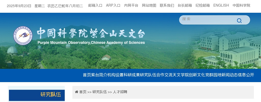 2025中国科学院紫金山天文台招用科研助理岗位人员1人公告                进入阅读模式 图片