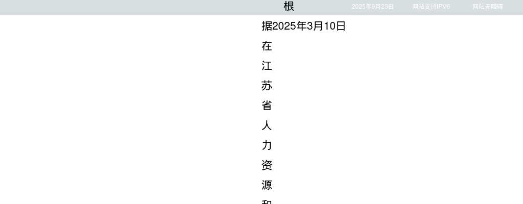 2025江苏航运职业技术学院招聘高层次人才拟聘用人员名单公示（第一批）                进入阅读模式 图片