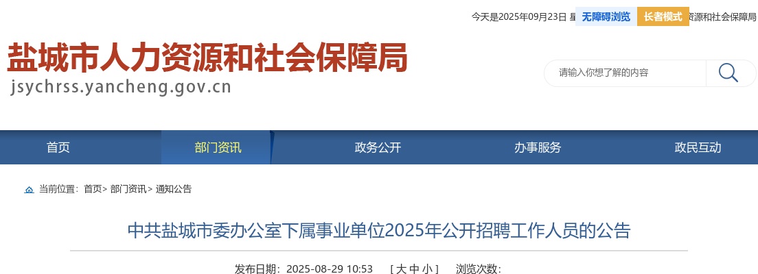 2025中共盐城市委办公室下属事业单位招聘工作人员4人公告                进入阅读模式 图片