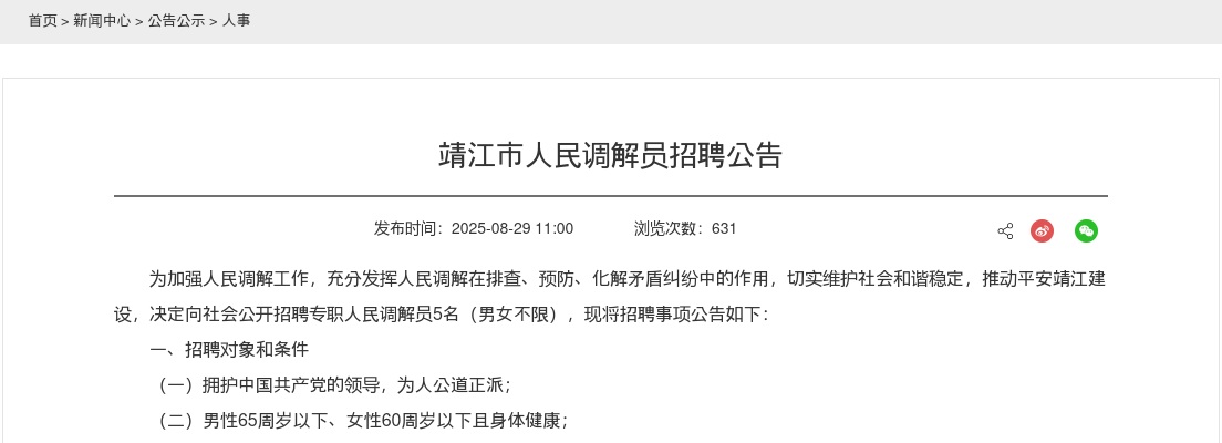 2025泰州靖江市人民调解员招聘5人公告                进入阅读模式 图片