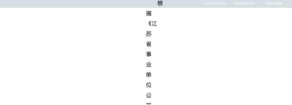 2025江苏省药品监督管理局审评中心招聘工作人员3人公告                进入阅读模式 图片