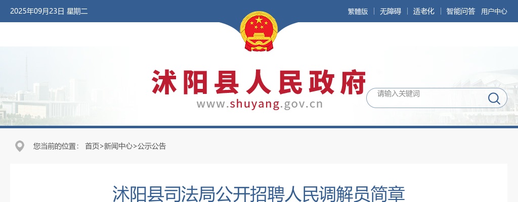 2024江苏宿迁市沭阳县司法局招聘人民调解员3人公告                进入阅读模式 图片