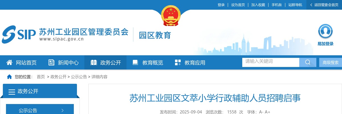 2025苏州工业园区文萃小学行政辅助人员招聘1人公告                进入阅读模式 图片