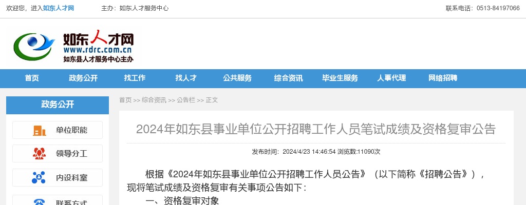 2024年如东县事业单位公开招聘工作人员笔试成绩及资格复审公告                进入阅读模式 图片