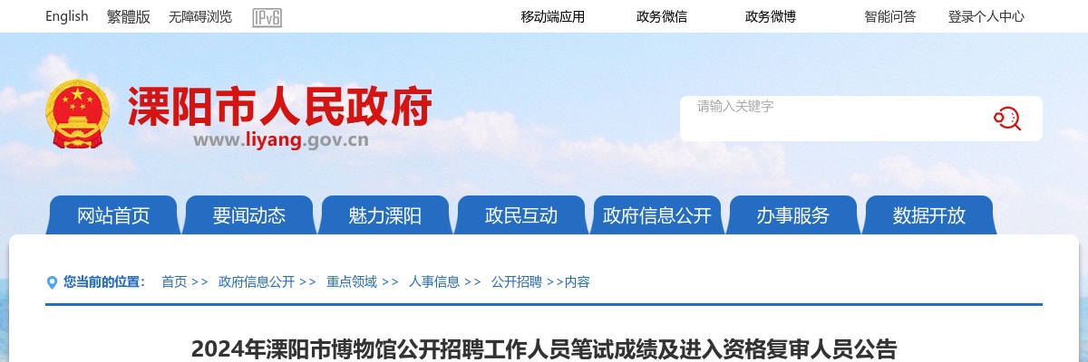 2024江苏常州市溧阳市博物馆招聘笔试成绩及进入资格复审人员公告                进入阅读模式 图片