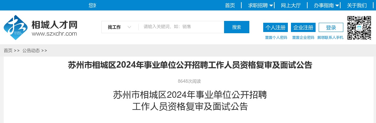2024年苏州市相城区事业单位公开招聘工作人员资格复审及面试公告                进入阅读模式 图片
