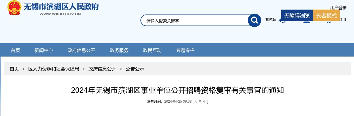 2024江苏无锡市滨湖区事业单位招聘资格复审有关事宜的通知                进入阅读模式 图片
