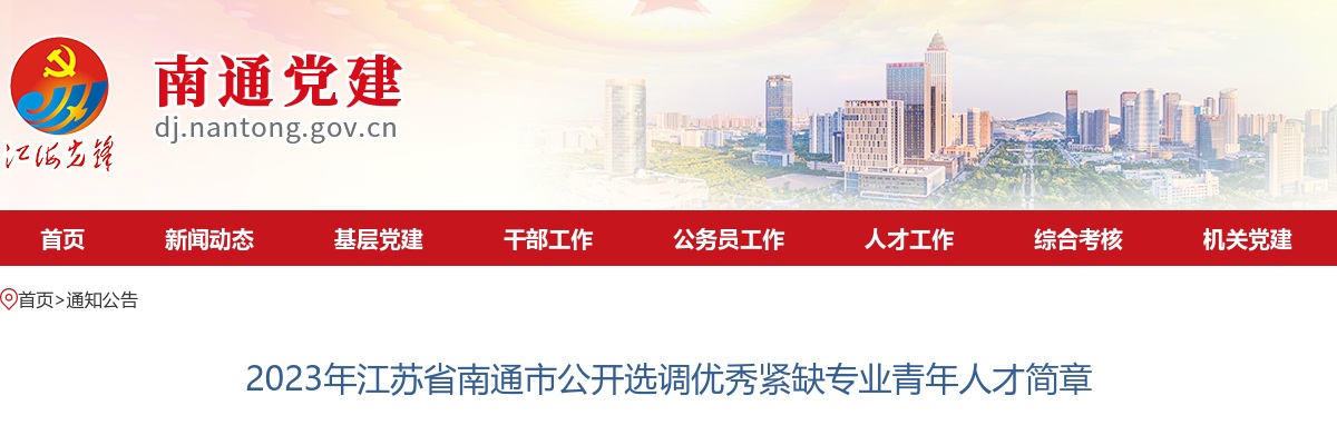2023南通市选调优秀紧缺专业青年人才291人公告                进入阅读模式 图片