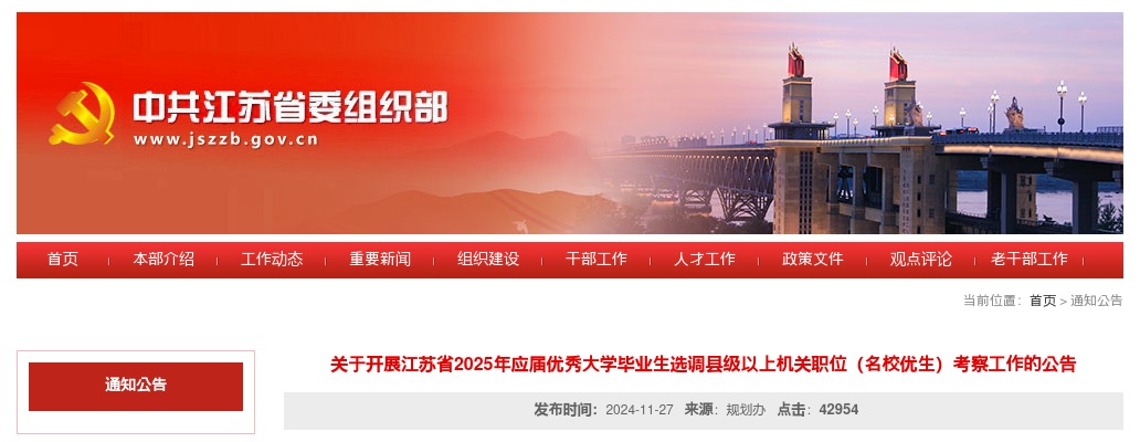 关于开展江苏省2025年应届优秀大学毕业生选调县级以上机关职位（名校优生）考察工作的公告                进入阅读模式 图片
