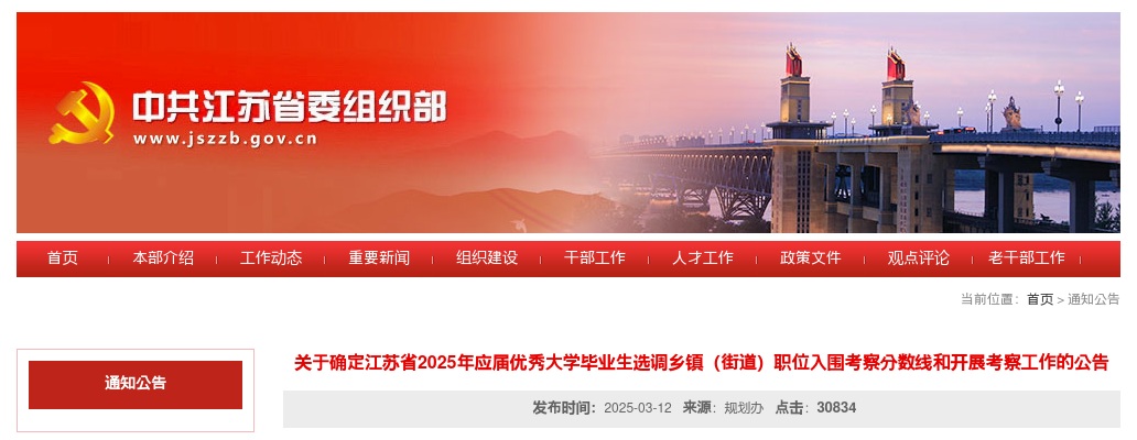 关于确定江苏省2025年应届优秀大学毕业生选调乡镇（街道）职位入围考察分数线和开展考察工作的公告                进入阅读模式 图片