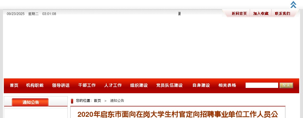 2020年启东市面向在岗大学生村官定向招聘27名事业单位工作人员公告                进入阅读模式 图片