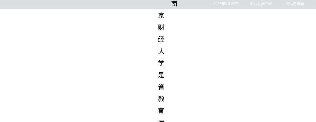 202南京财经大学招聘教学科研岗58人公告（第二批）                进入阅读模式 图片