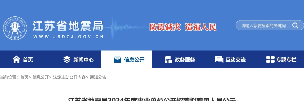 2024江苏省地震局事业单位招聘拟聘用人员公示                进入阅读模式 图片