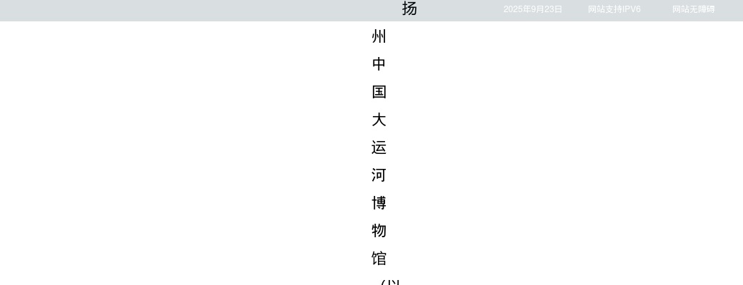 2024年扬州中国大运河博物馆招聘工作人员3人公告                进入阅读模式 图片