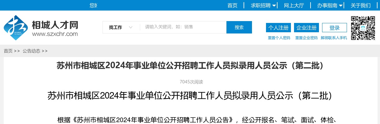 2024年苏州市相城区事业单位公开招聘工作人员拟录用人员公示（第二批）                进入阅读模式 图片