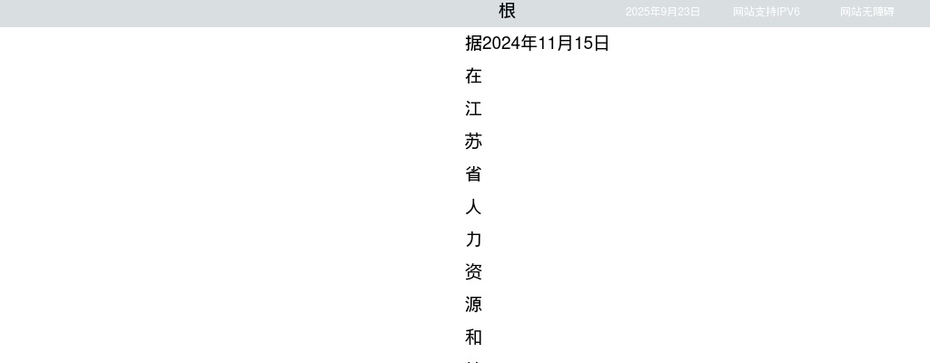 2025江苏省疾病预防控制中心博士专项拟聘用人员名单公示                进入阅读模式 图片