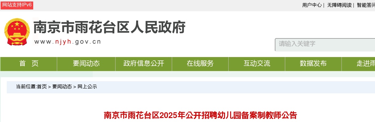 2025南京市雨花台区招聘幼儿园备案制教师20人公告                进入阅读模式 图片