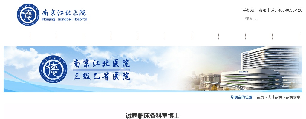 2025南京江北医院诚聘临床各科室博士公告                进入阅读模式 图片
