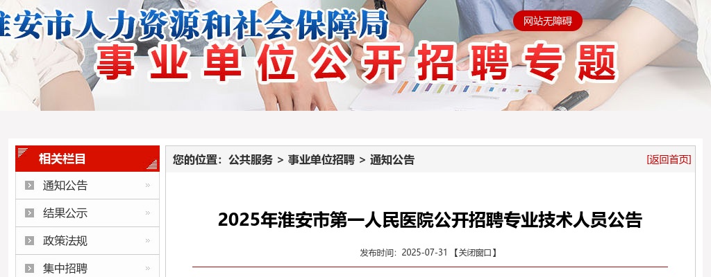 2025淮安市第一人民医院招聘专业技术人员34人公告                进入阅读模式 图片