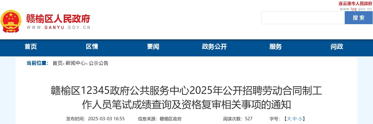 2025江苏赣榆区12345政府公共服务中心招聘劳动合同制工作人员笔试成绩查询及资格复审公告                进入阅读模式 图片