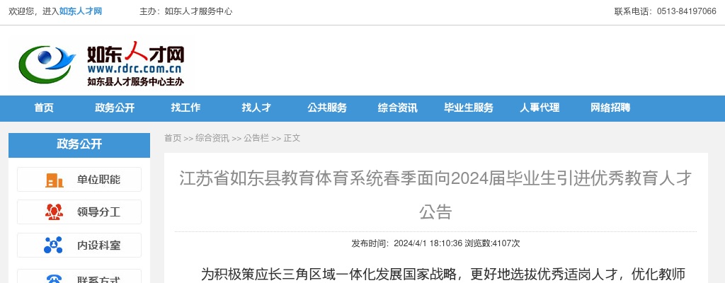 2024江苏省如东县教育体育系统春季面向毕业生引进优秀教育人才39人公告                进入阅读模式 图片