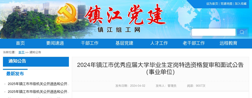 2024江苏镇江市优秀应届大学毕业生定岗特选资格复审和面试公告（事业单位）                进入阅读模式 图片