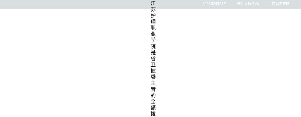 2024江苏护理职业学院招聘公告                进入阅读模式 图片