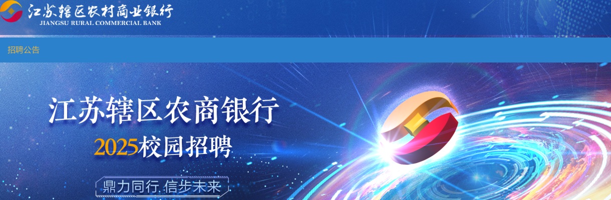 2025年度东海农村商业银行校园招聘37人简章                进入阅读模式 图片