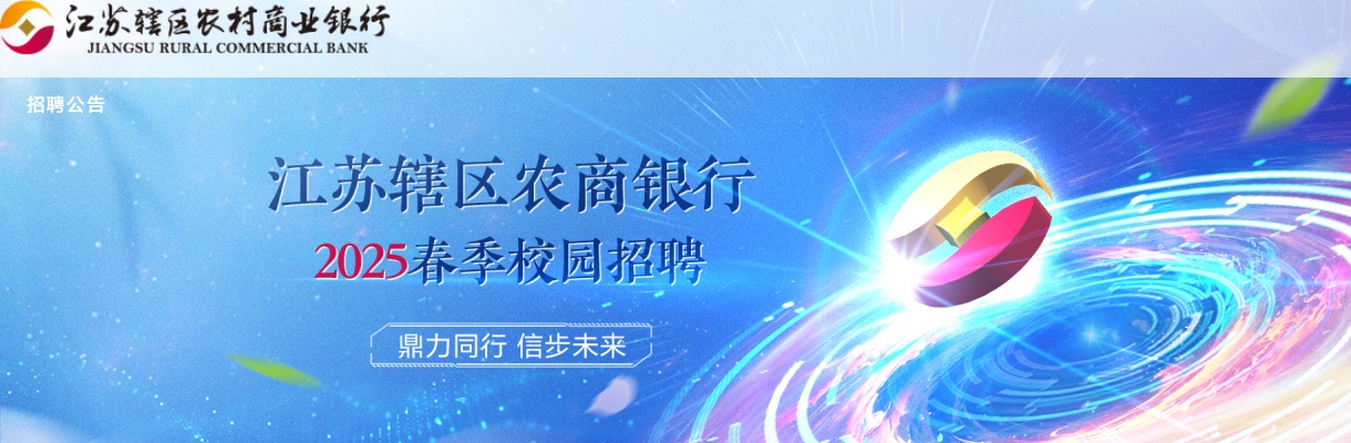 2025春季江苏苏州市张家港农村商业银行校园招聘47人公告                进入阅读模式 图片