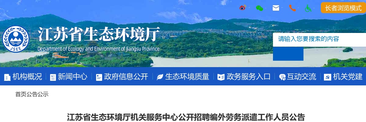 2024江苏省生态环境厅机关服务中心招聘编外劳务派遣人员1人公告                进入阅读模式 图片