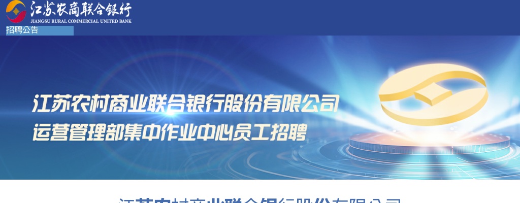 2025江苏农村商业联合银行股份有限公司运营管理部集中作业中心员工招聘33人公告                进入阅读模式 图片