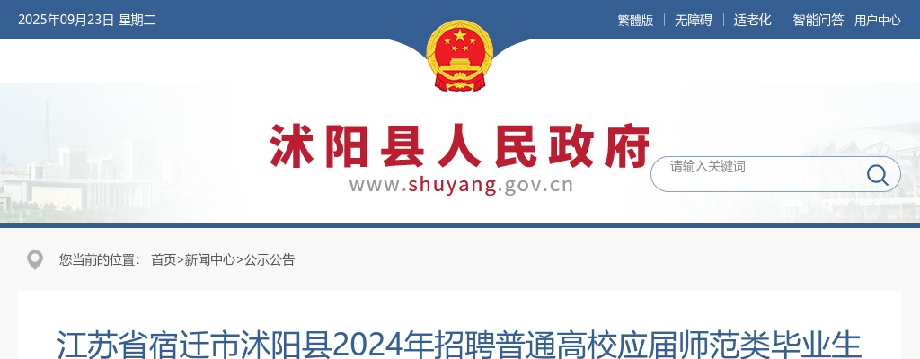2024江苏省宿迁市沭阳县招聘普通高校应届师范类毕业生（第三批次）33人公告                进入阅读模式 图片