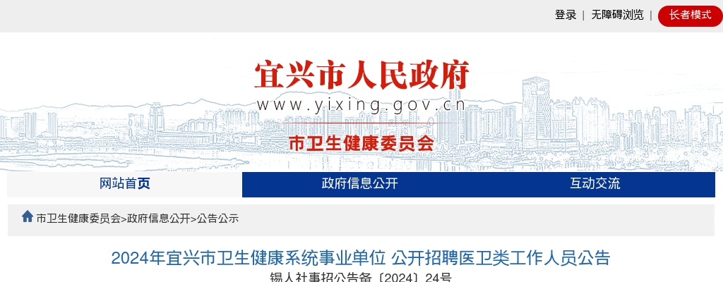 2024江苏无锡市宜兴市卫生健康系统事业单位招聘医卫类工作人员78人公告                进入阅读模式 图片
