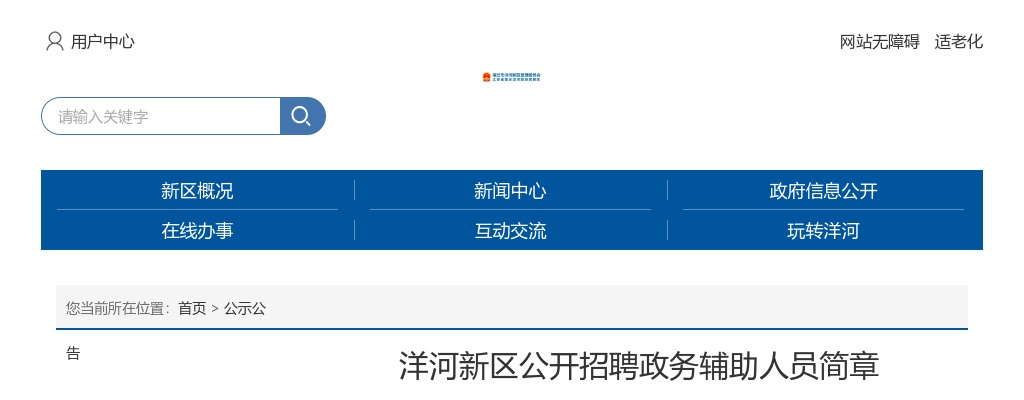 2024洋河新区公开招聘政务辅助人员33人公告                进入阅读模式 图片