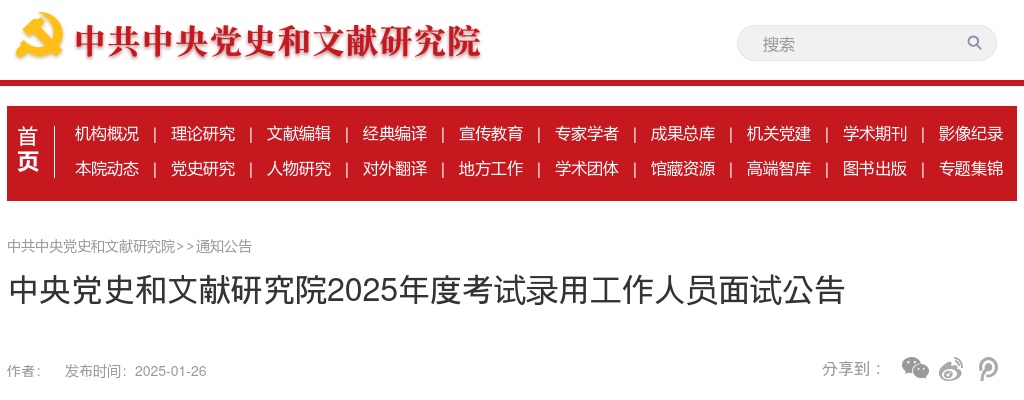 2025国考中央党史和文献研究院面试公告                进入阅读模式 图片
