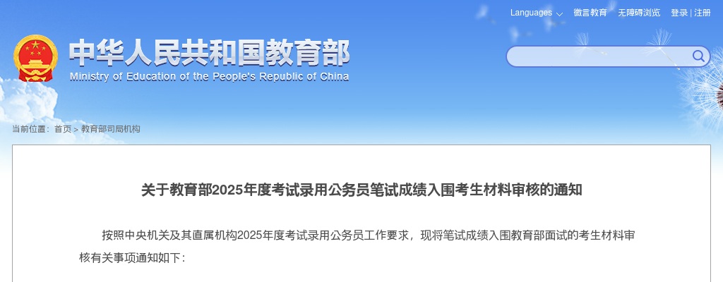 2025年国考教育部考试录用公务员笔试成绩入围考生材料审核的通知                进入阅读模式 图片