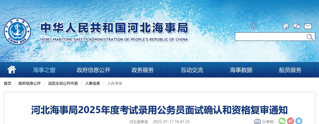2025国考河北海事局公务员面试确认和资格复审通知                进入阅读模式 图片