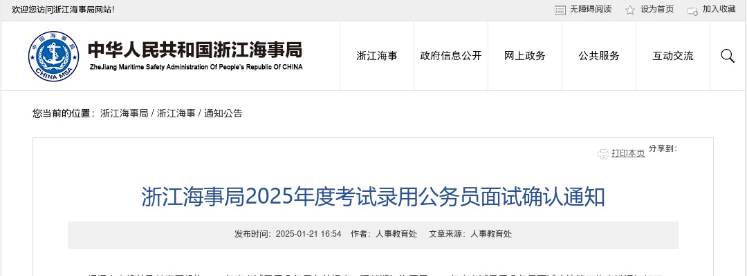 2025国考浙江海事局考试录用公务员面试确认通知                进入阅读模式 图片