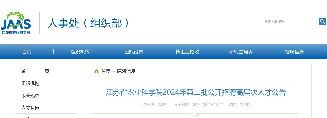 2024江苏省农业科学院第二批招聘高层次人才公告                进入阅读模式 图片