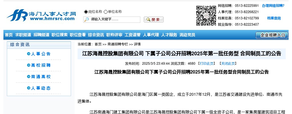 2025江苏海晟控股集团有限公司 下属子公司招聘第一批任务型合同制员工27人公告                进入阅读模式 图片