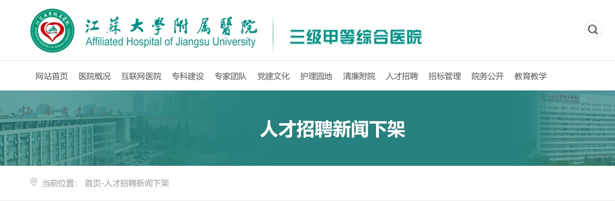 2024年江苏大学附属医院公开招聘人事代理工作人员67人公告                进入阅读模式 图片