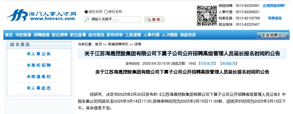 2025江苏海晟控股集团有限公司下属子公司招聘高级管理人员延长报名时间公告                进入阅读模式 图片