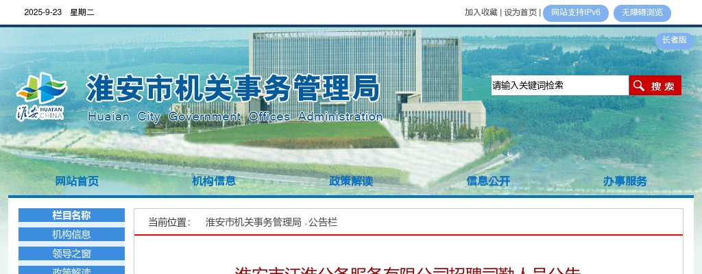 2025江苏淮安市江淮公务服务有限公司招聘司勤人员4人公告                进入阅读模式 图片