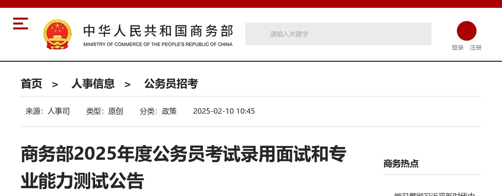 2025国考商务部公务员考试录用面试和专业能力测试公告                进入阅读模式 图片