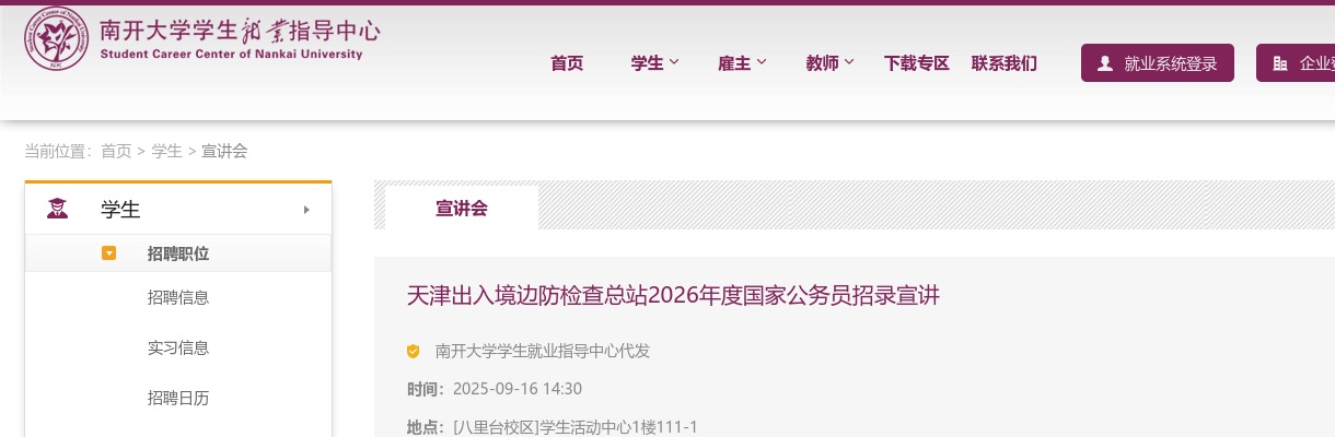 天津出入境边防检查总站2026年度国家公务员招录宣讲                进入阅读模式 图片